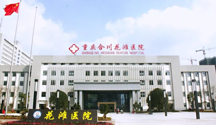 重庆花滩医院