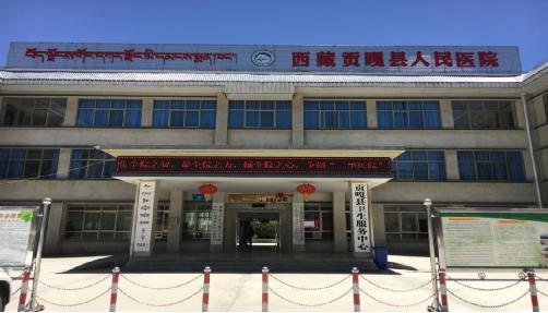 西藏贡嘎县人民医院