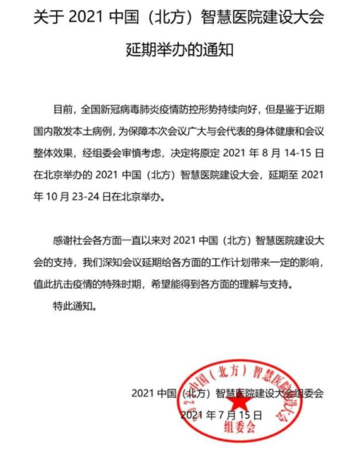 北方智慧医院建设大会延期至10月23-24日在北京召开