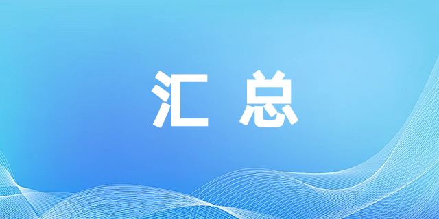 2024年患者智慧服务政策盘点