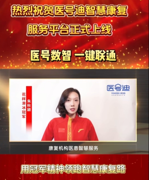 昔日的体育冠军为医号迪智慧康复系统上线祝贺，今天医号迪为巴黎的奥运健儿加油，希望再接再厉，再创辉煌！