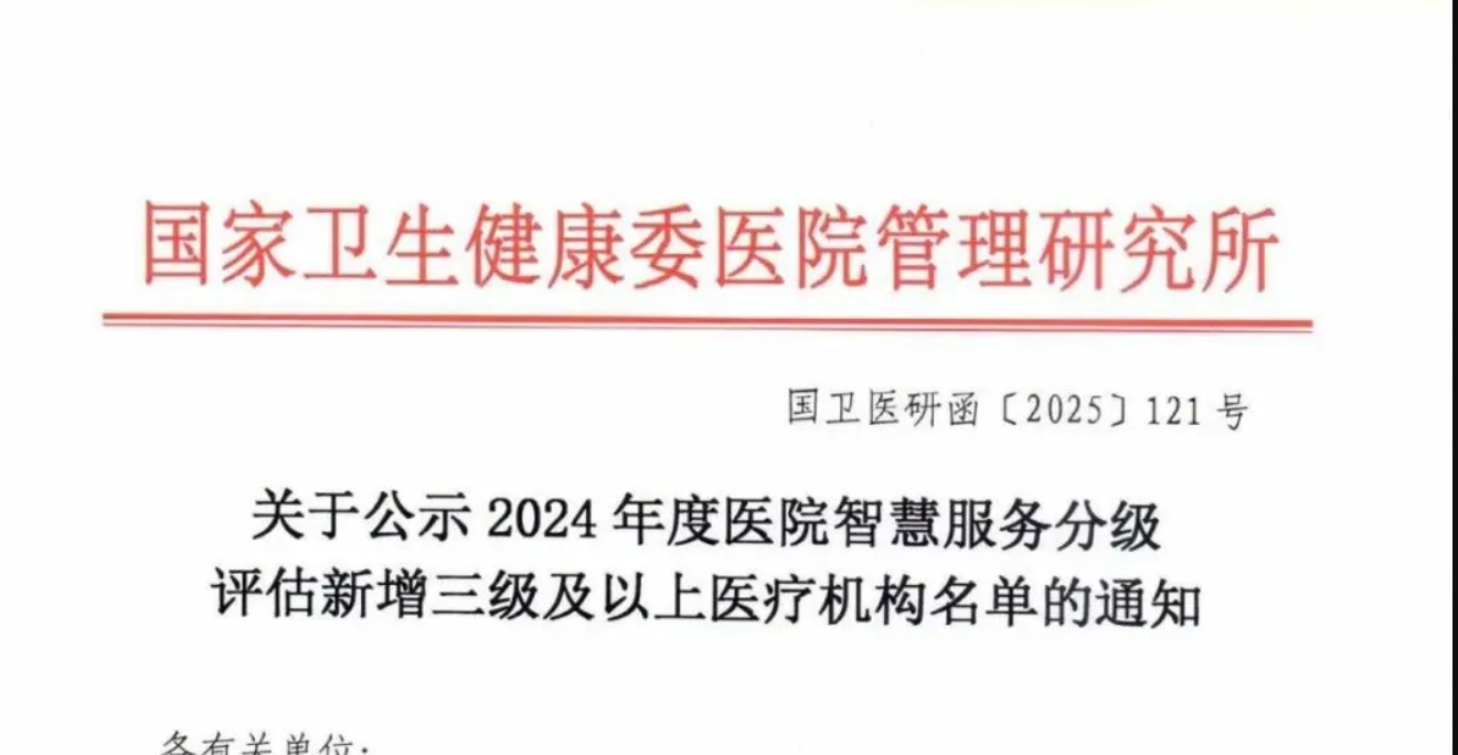重磅| 2024年度医院智慧服务分级评估新增三级及以上医疗机构名单公示！