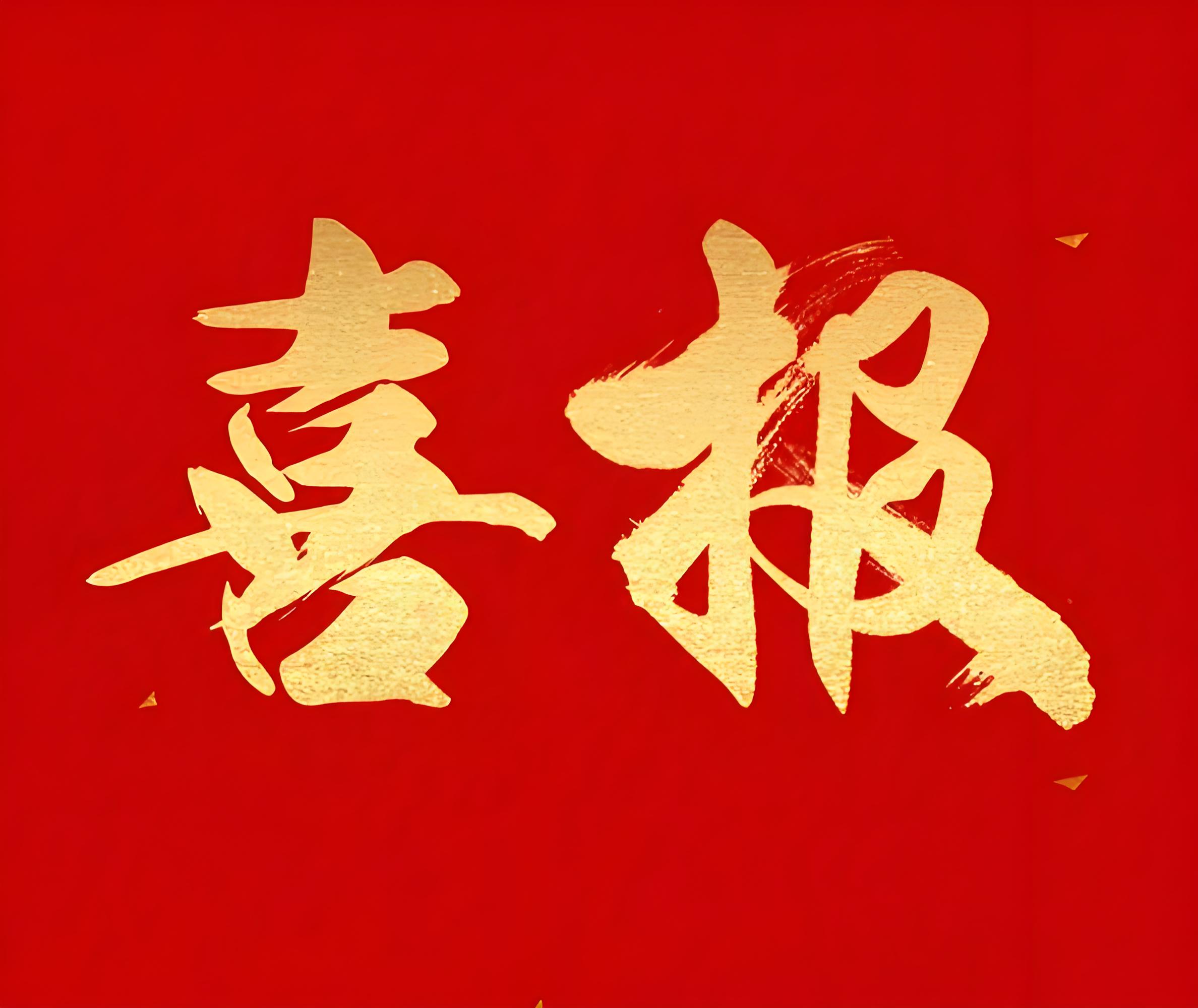 喜报 | 初心如磐，笃行致远：聚典新业再获“专精特新”认证