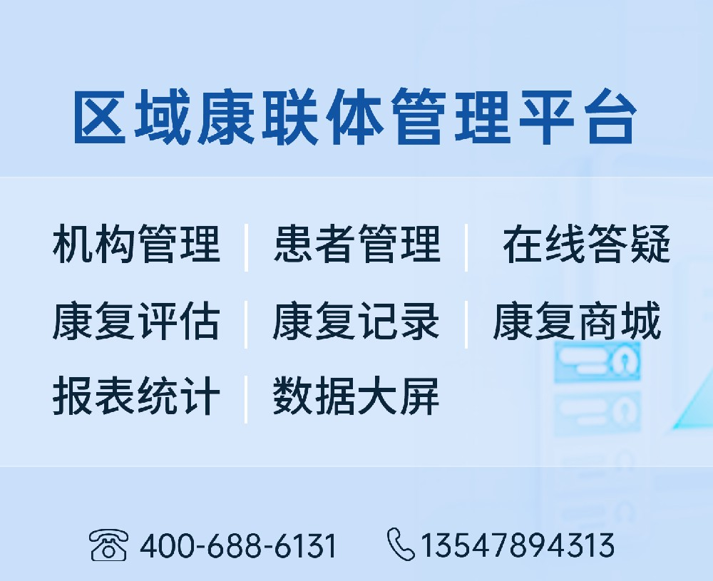 区域康联体管理平台