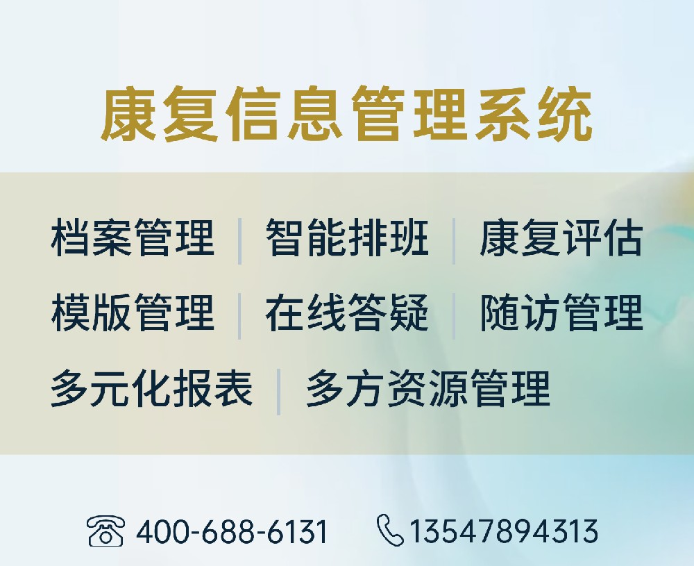 康复信息管理系统