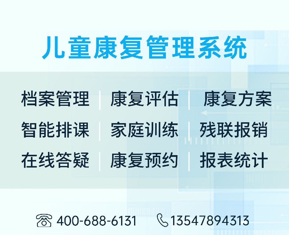 儿童康复管理系统