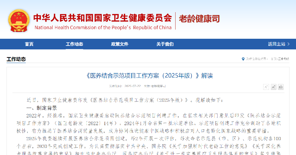 必看！《医养结合示范项目工作方案（2025年版）》官方解读来了！