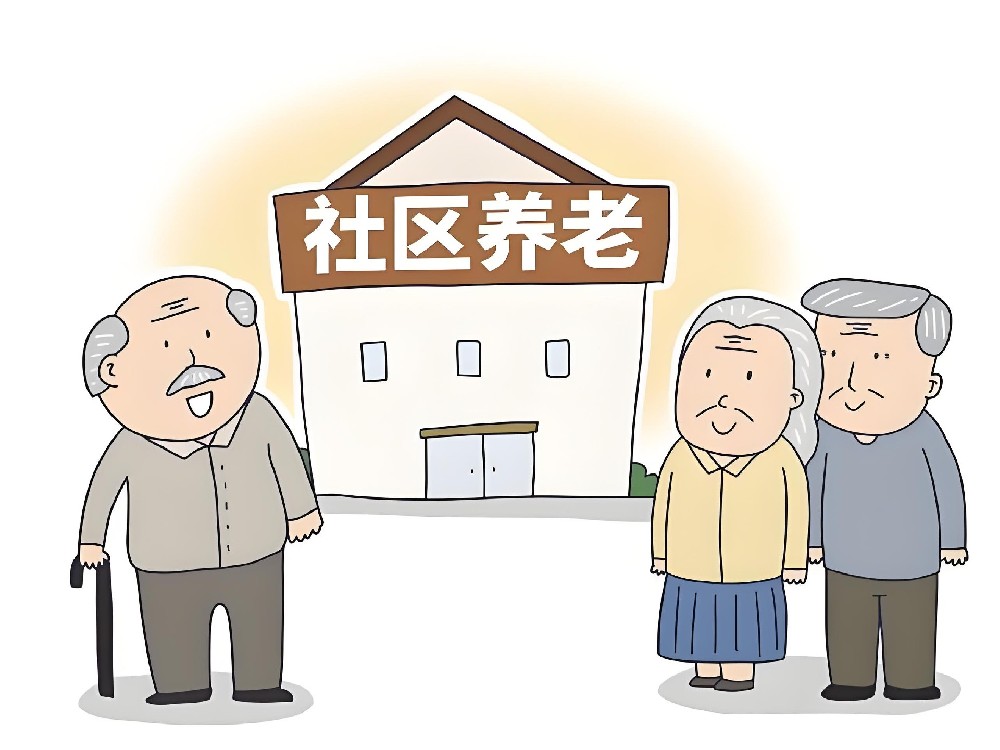 社区养老机遇和挑战并存，你的机构怎样才能更具竞争力？
