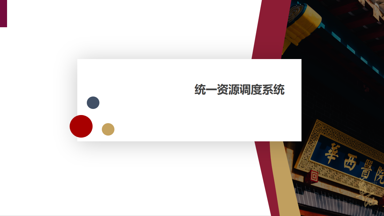 统一资源调度系统