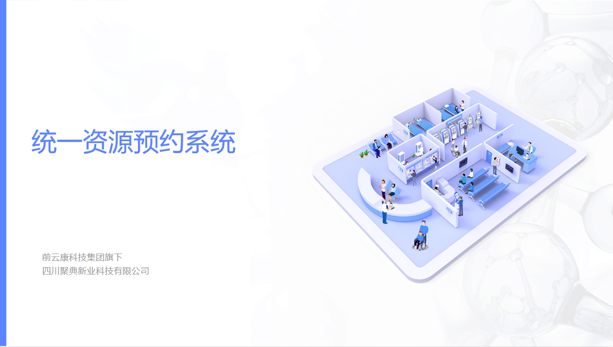统一资源预约系统