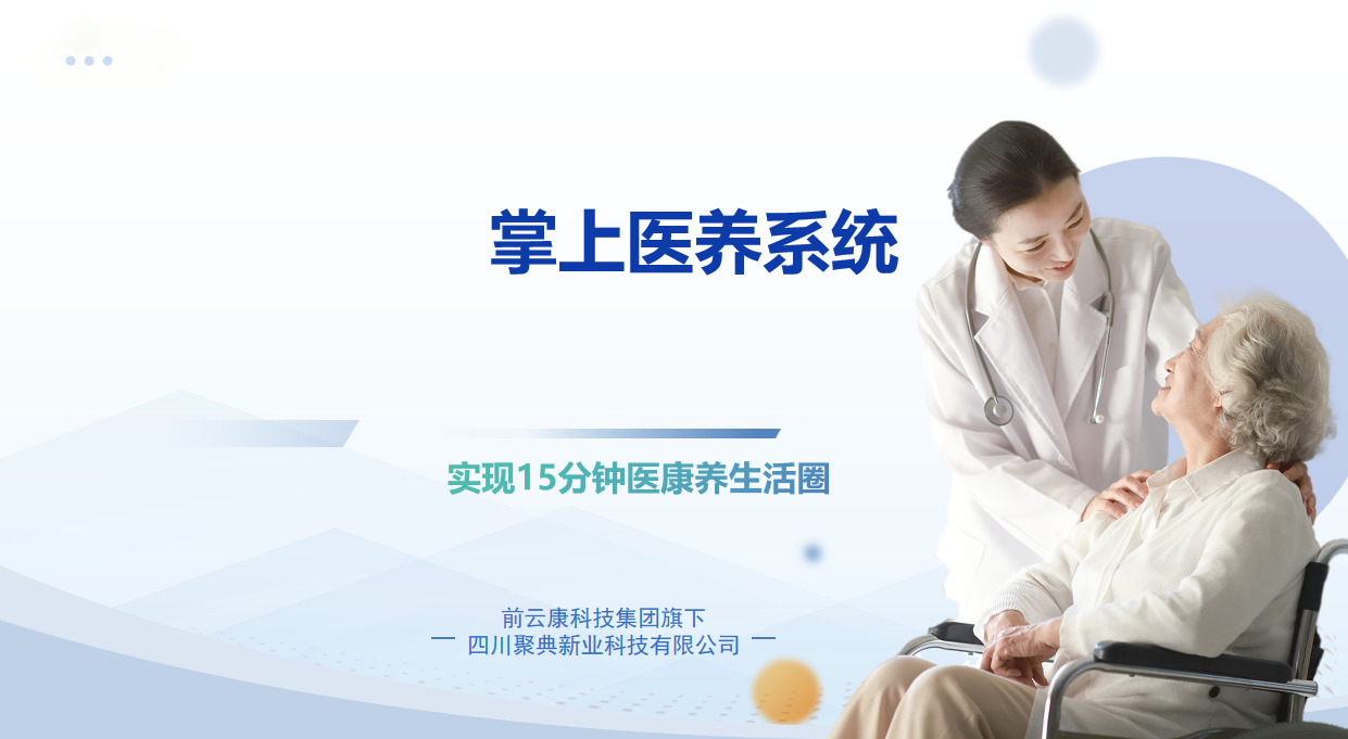 掌上医养系统