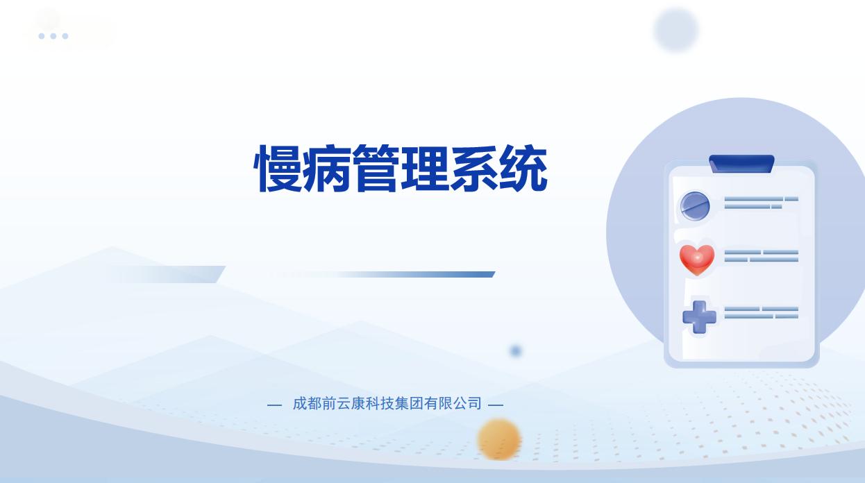 慢病管理系统