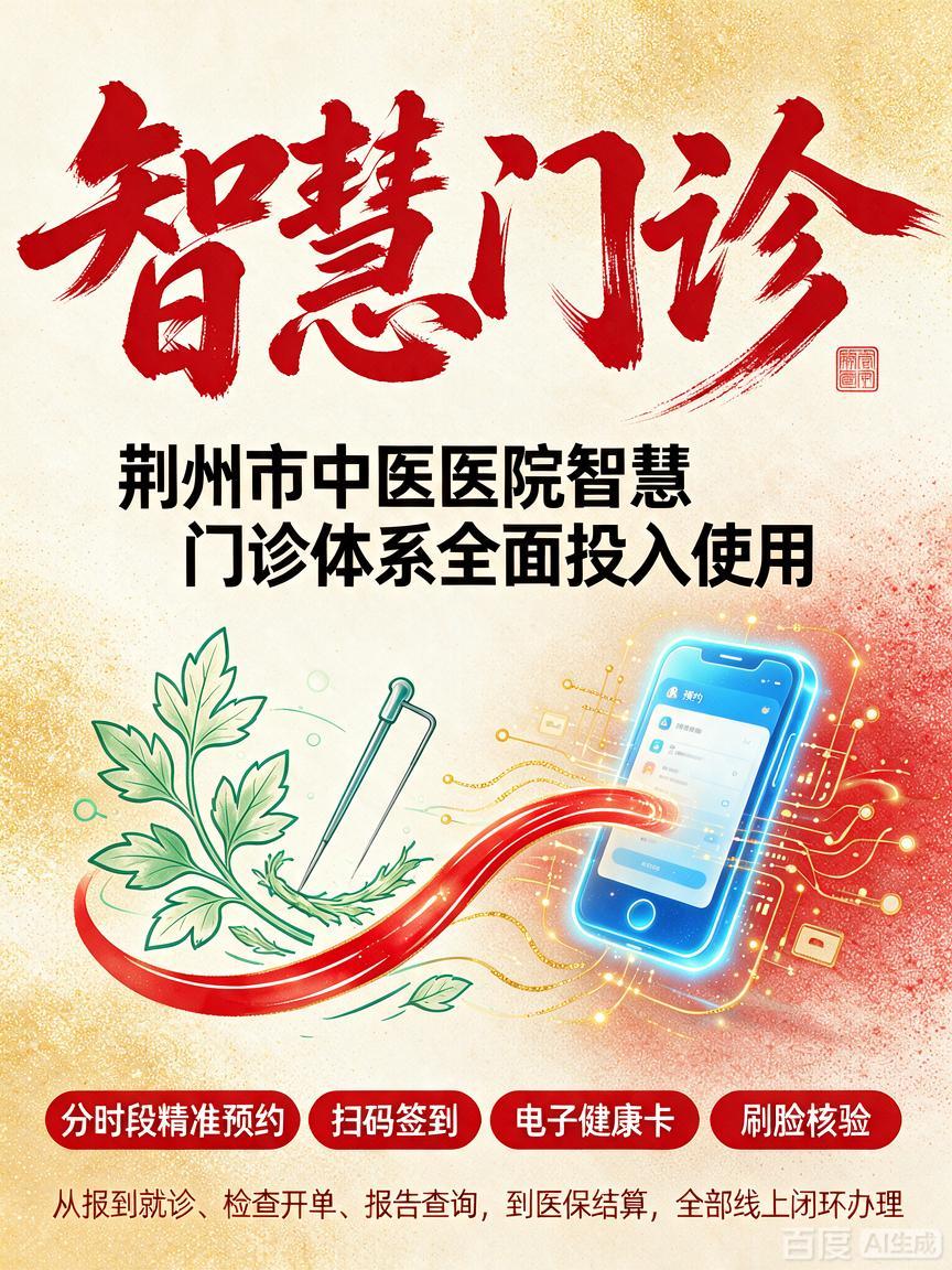荆州中医医院智慧门诊上线！告别排队，全流程 “无卡就医”